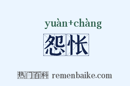 怨怅是什么意思的图片